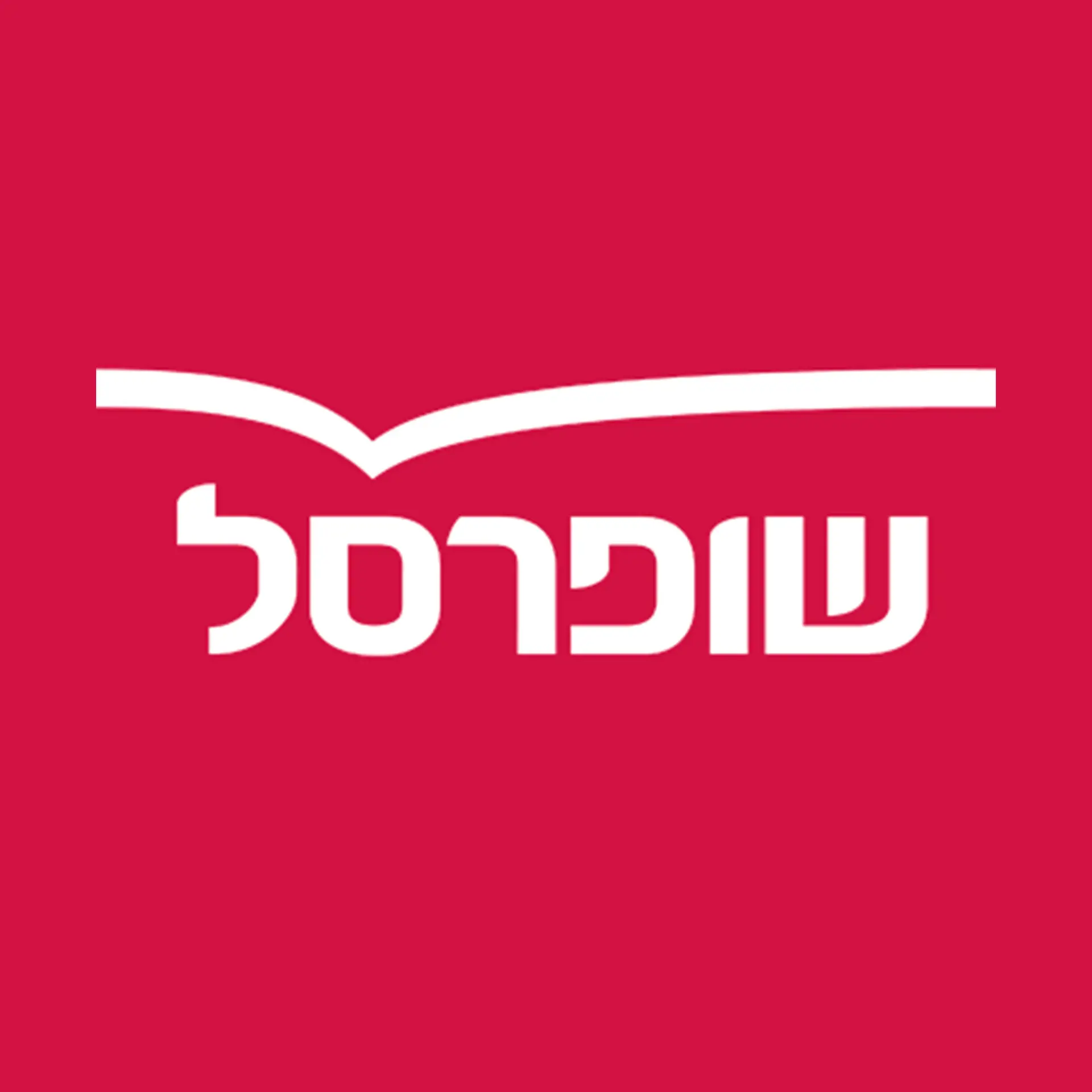 לקוחות אלטרון, שופרסל