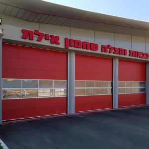כבאות והצלה אילת